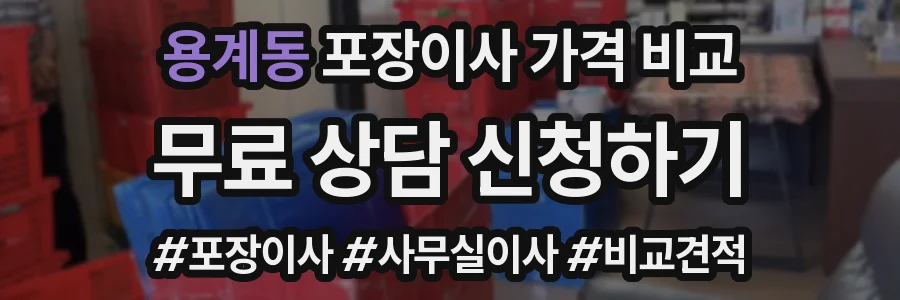 용계동 포장이사 가격 비교