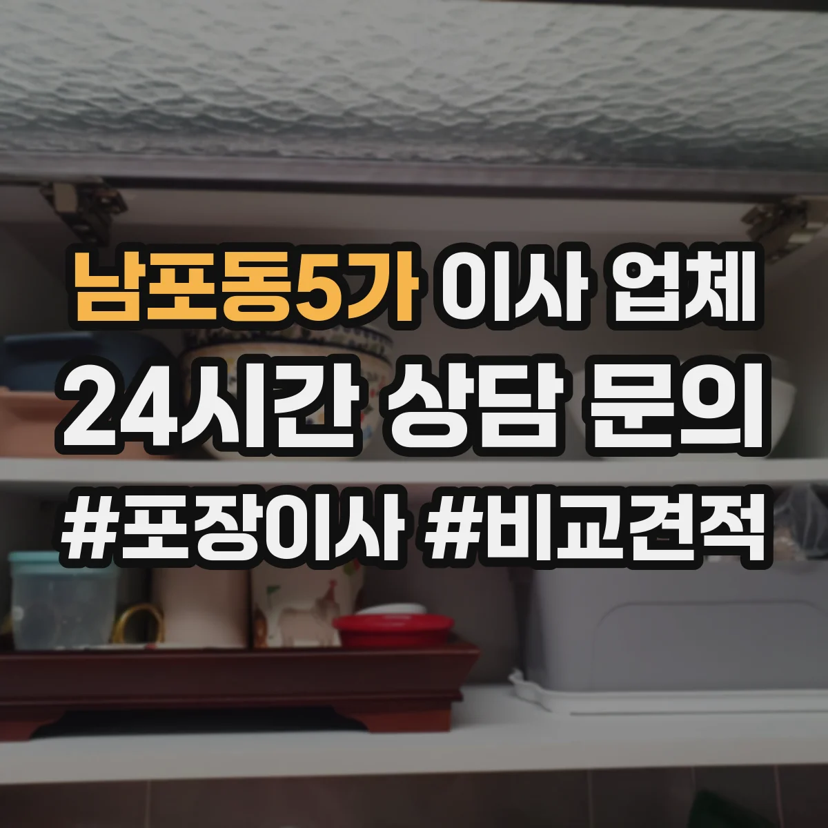 남포동5가 이사 업체