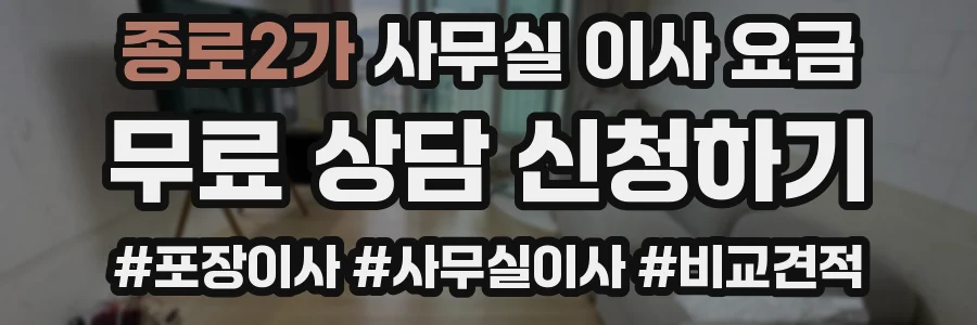 종로2가 사무실 이사 요금