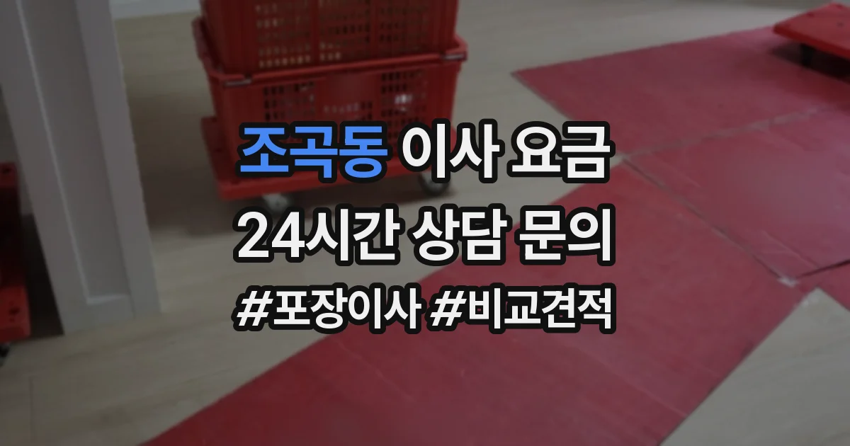 조곡동 이사 요금