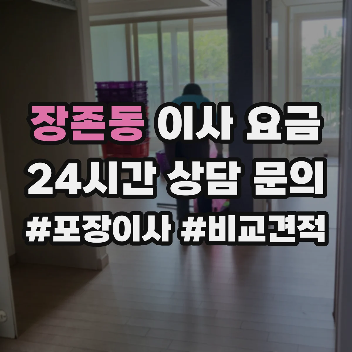 장존동 이사 요금