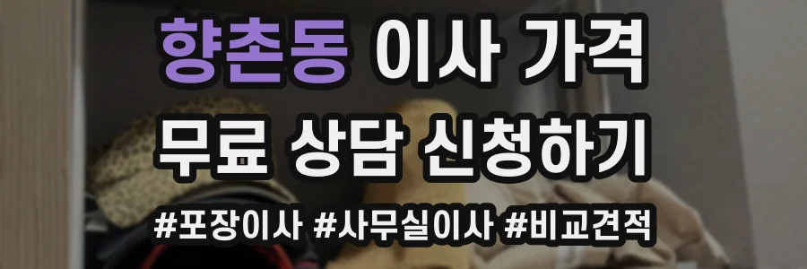 향촌동 이사 가격