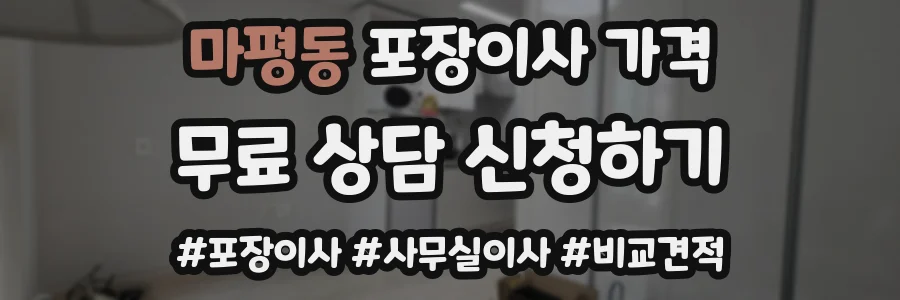 마평동 포장이사 가격