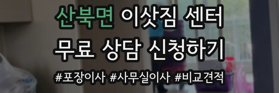 산북면 이삿짐 센터
