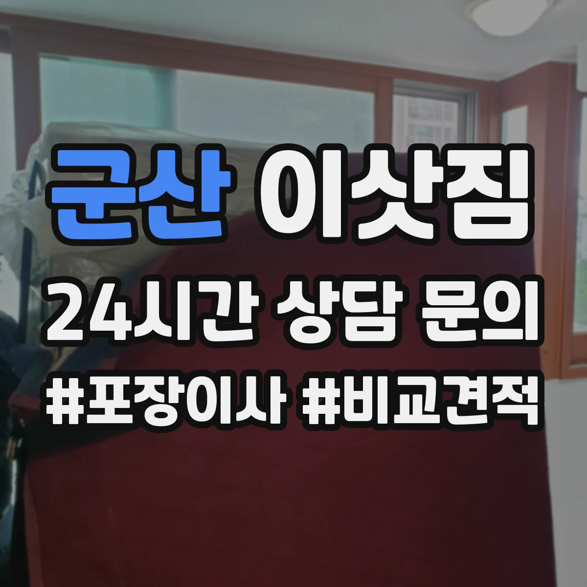 군산 이삿짐