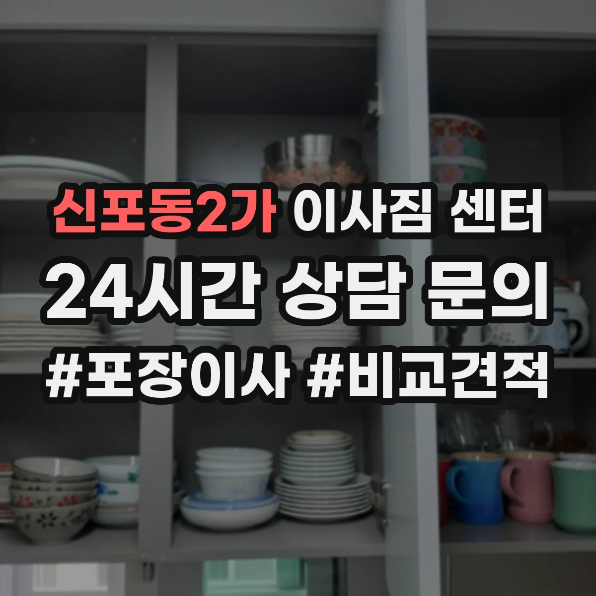 신포동2가 이사짐 센터