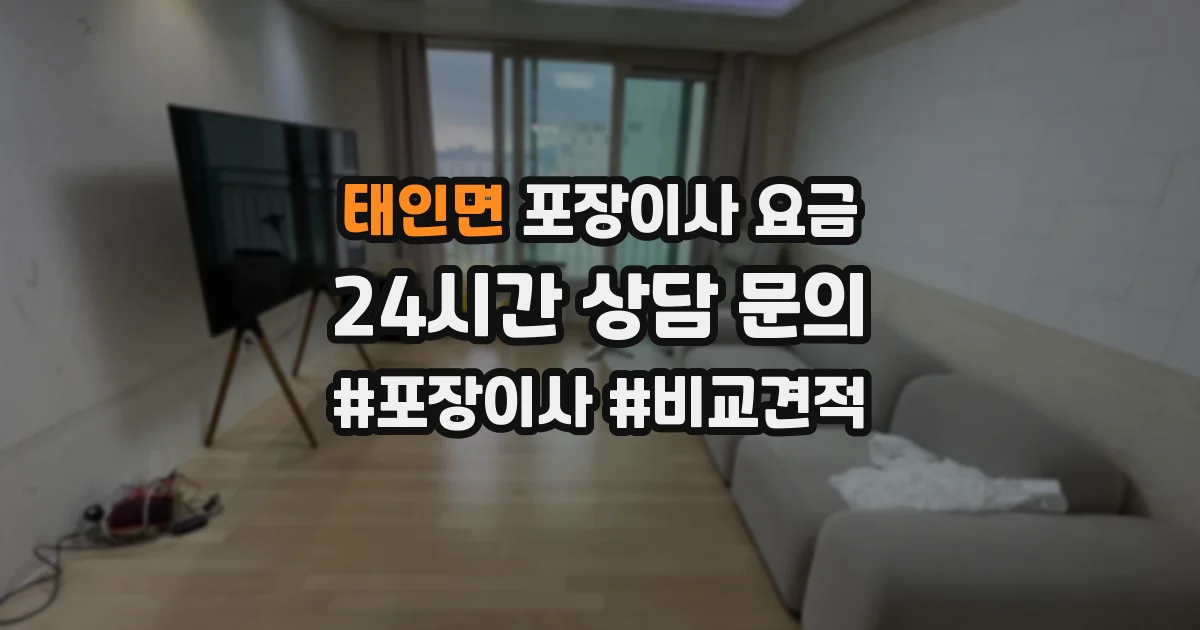 태인면 포장이사 요금