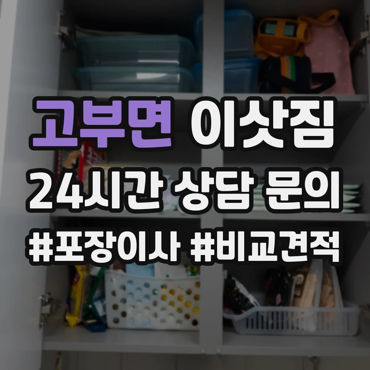 고부면 이삿짐