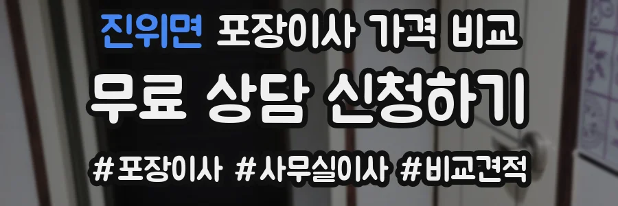 진위면 포장이사 가격 비교