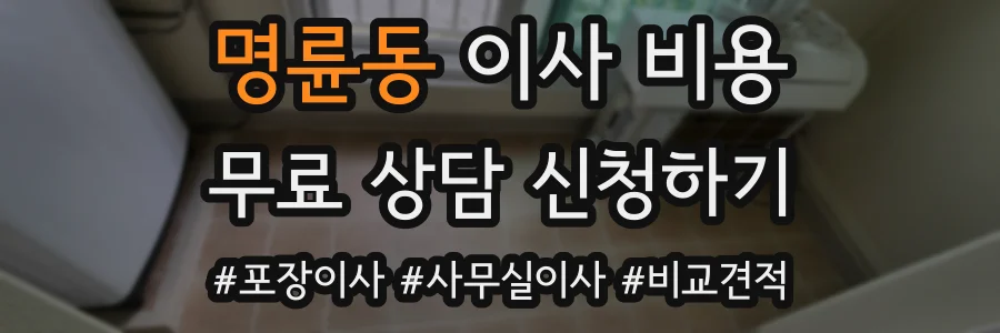 명륜동 이사 비용