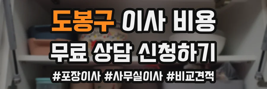 도봉구 이사 비용