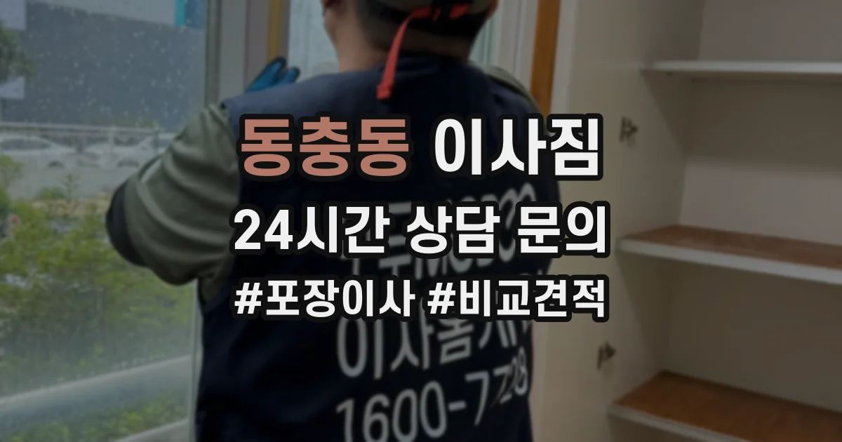 동충동 이사짐