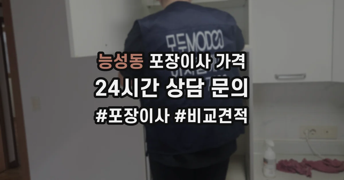 능성동 포장이사 가격