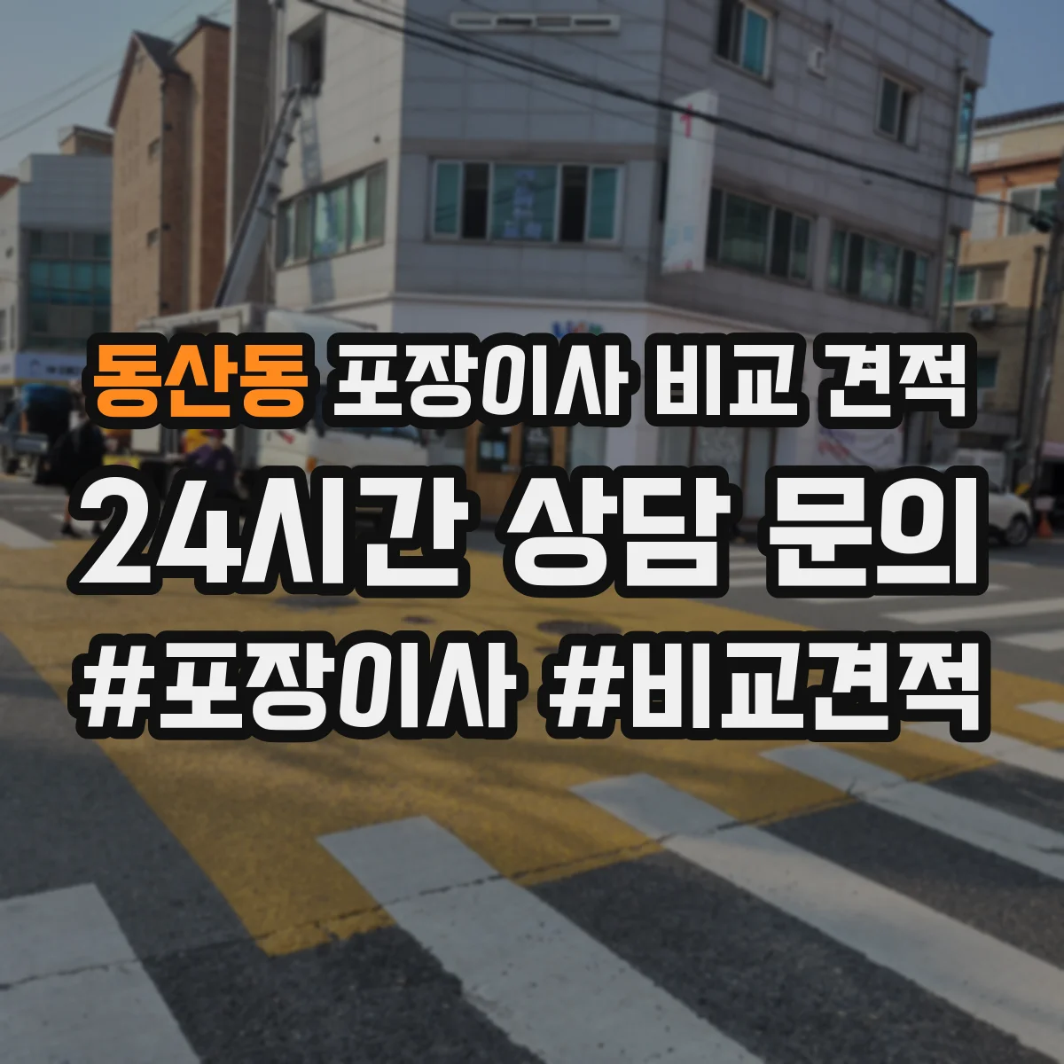 동산동 포장이사 비교 견적