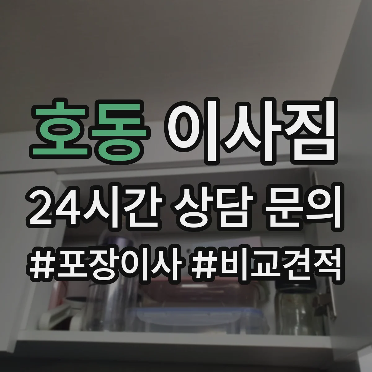 호동 이사짐