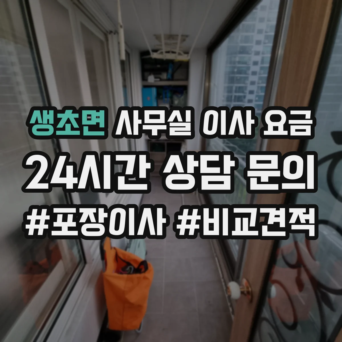 생초면 사무실 이사 요금
