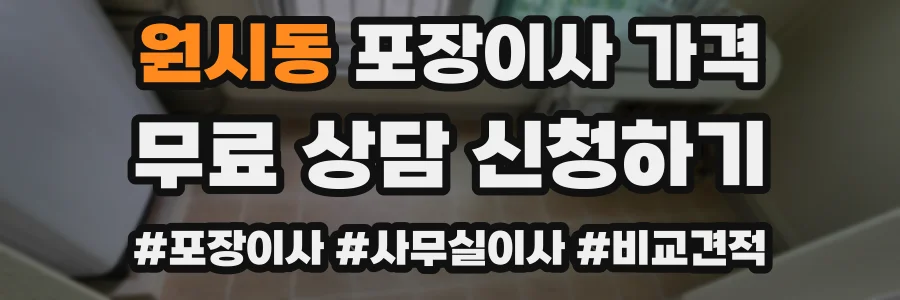 원시동 포장이사 가격