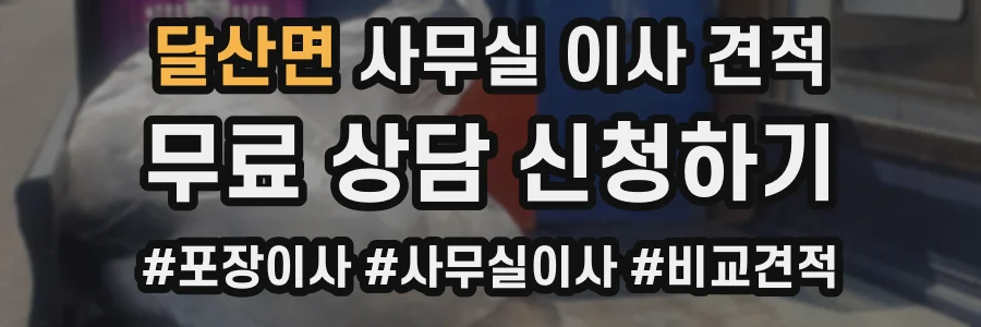 달산면 사무실 이사 견적