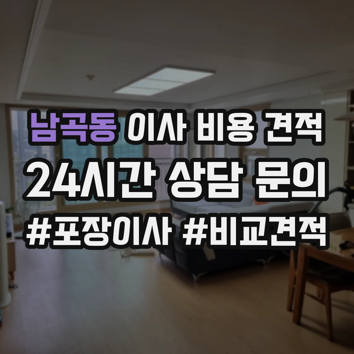 남곡동 이사 비용 견적
