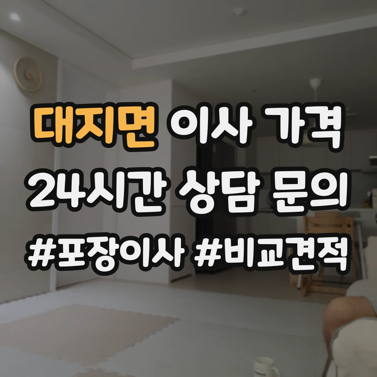 대지면 이사 가격