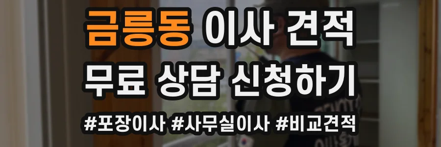 금릉동 이사 견적