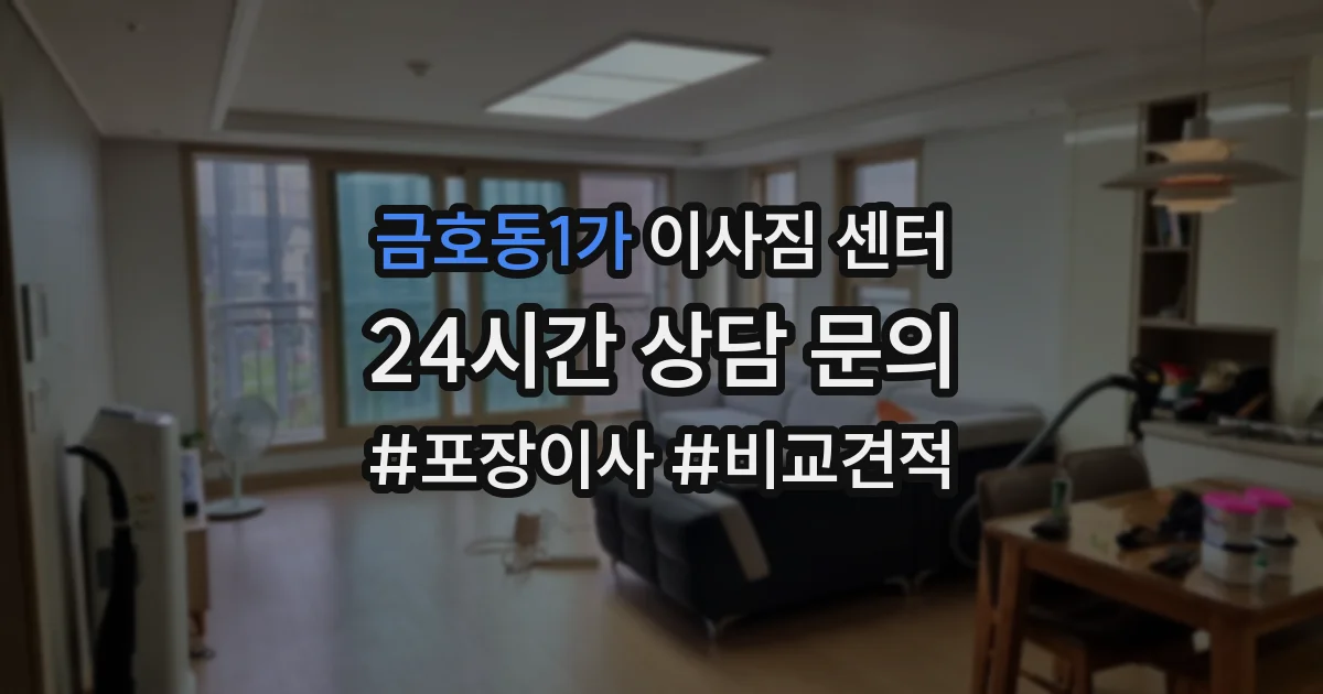 금호동1가 이사짐 센터