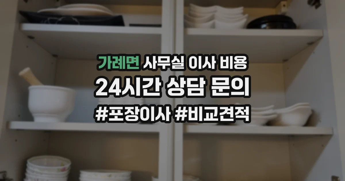 가례면 사무실 이사 비용