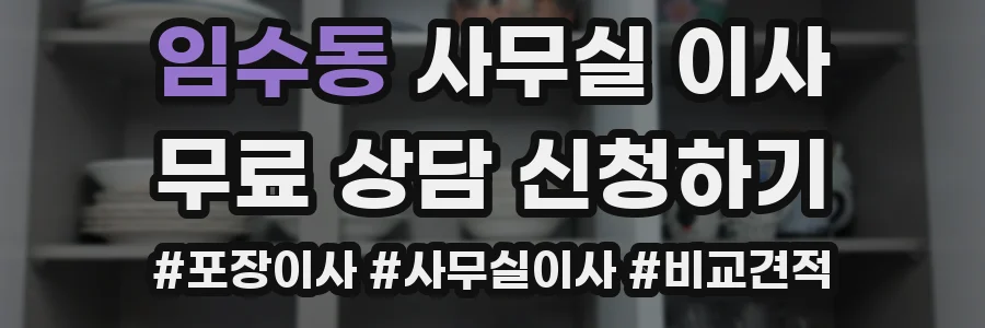 임수동 사무실 이사