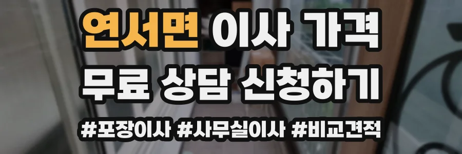 연서면 이사 가격