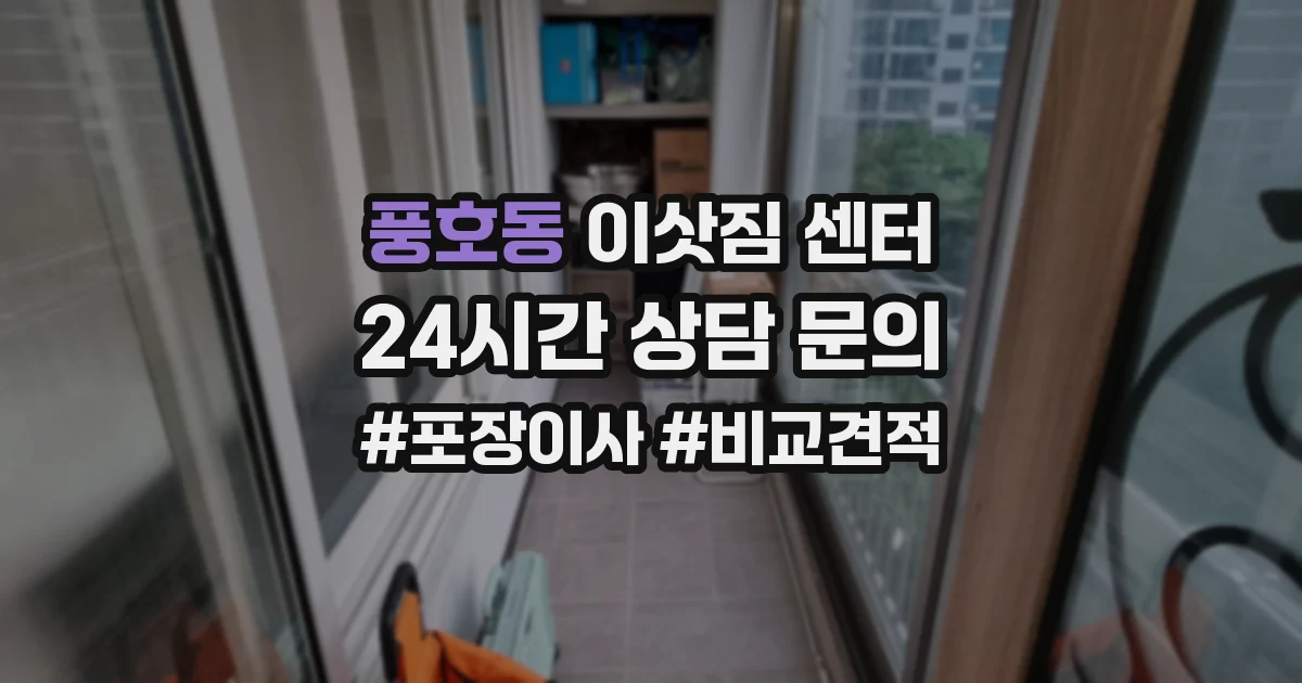 풍호동 이삿짐 센터