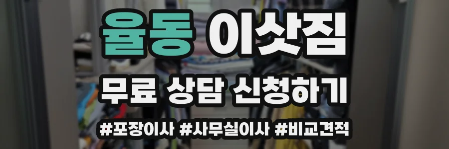 율동 이삿짐
