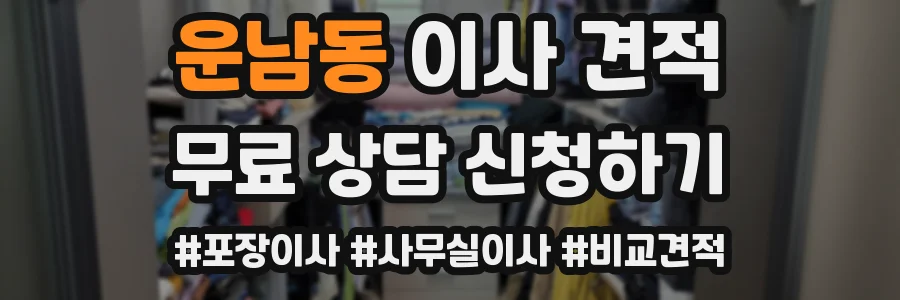 운남동 이사 견적
