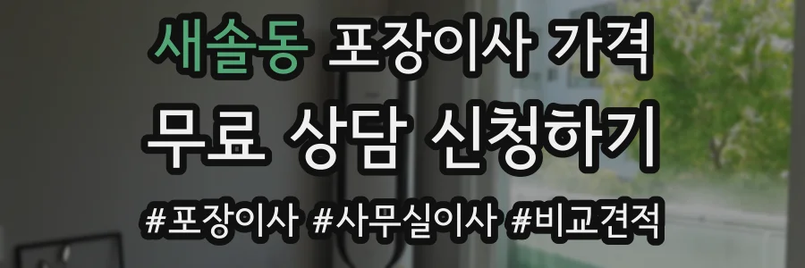 새솔동 포장이사 가격