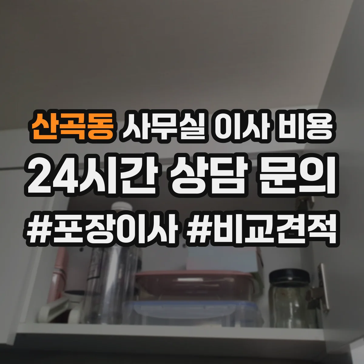 산곡동 사무실 이사 비용