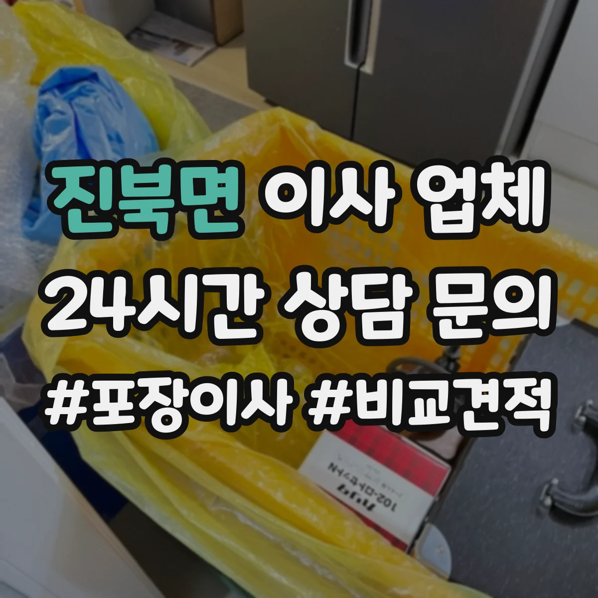 진북면 이사 업체