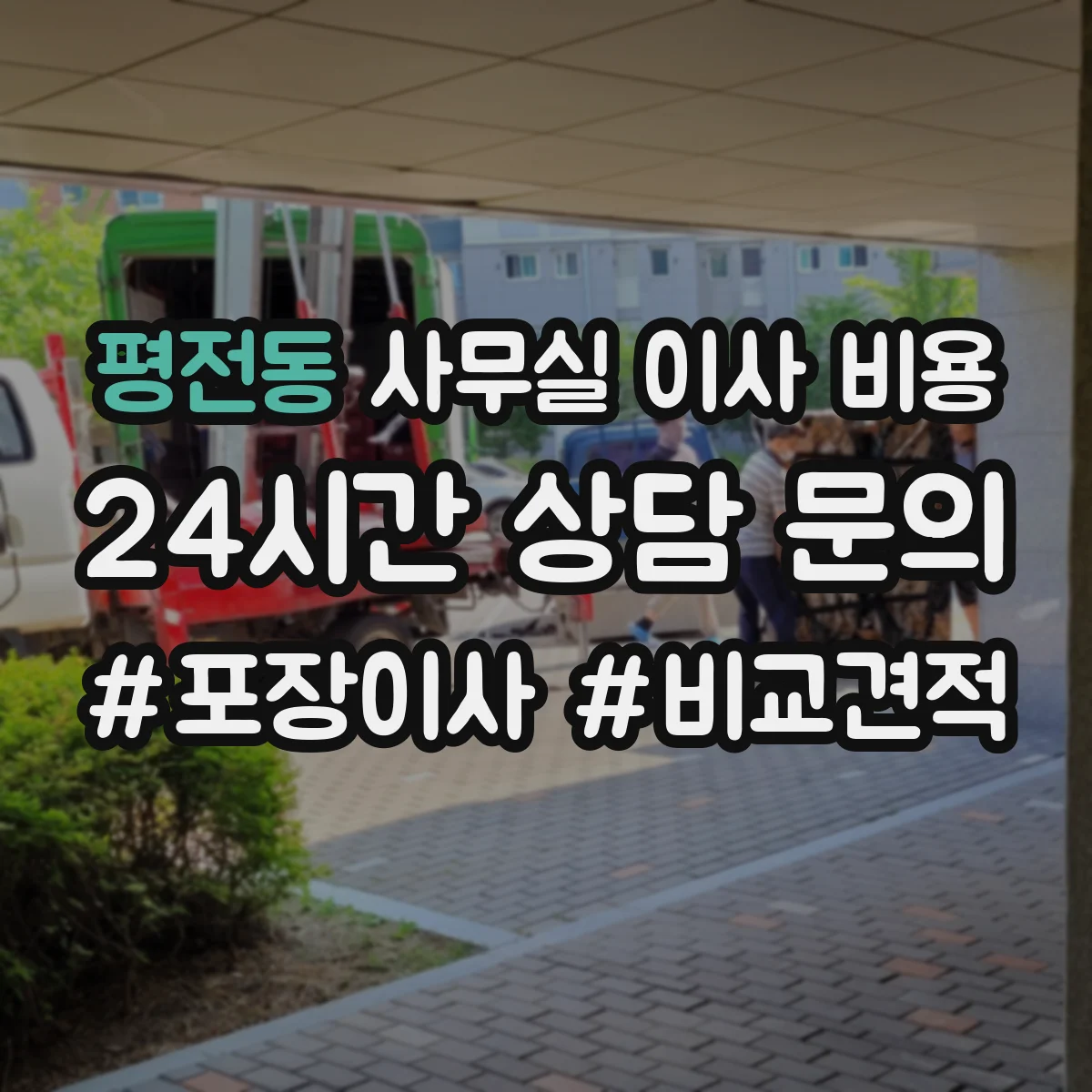 평전동 사무실 이사 비용