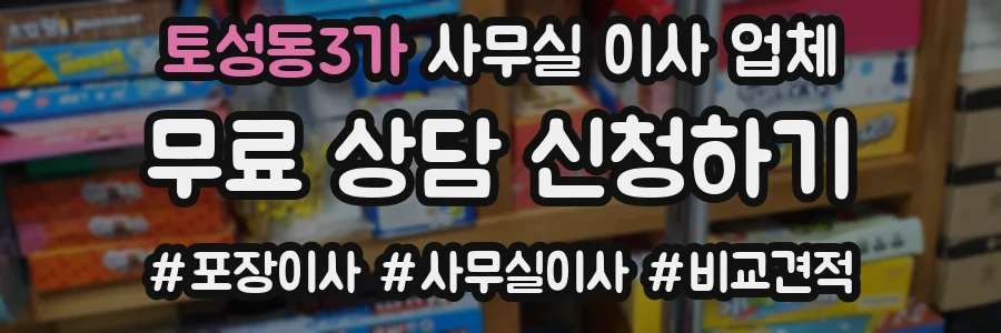 토성동3가 사무실 이사 업체
