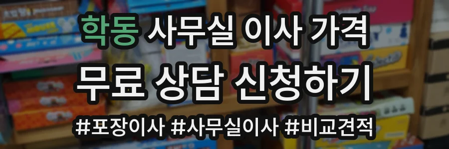 학동 사무실 이사 가격