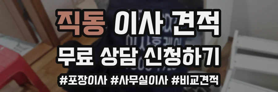 직동 이사 견적