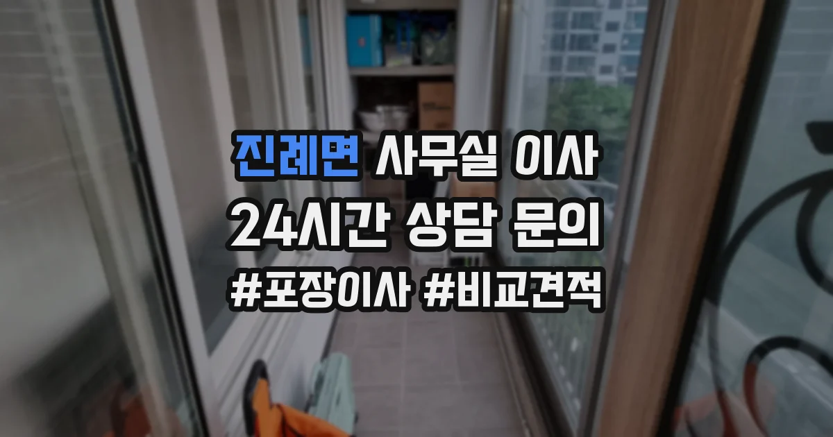 진례면 사무실 이사