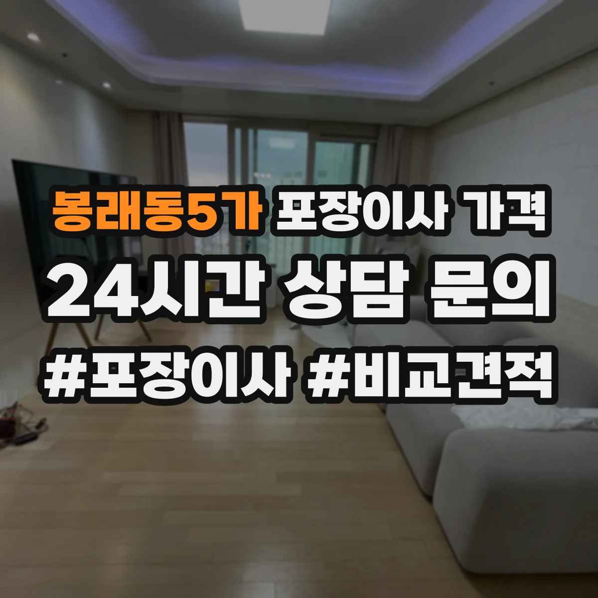 봉래동5가 포장이사 가격