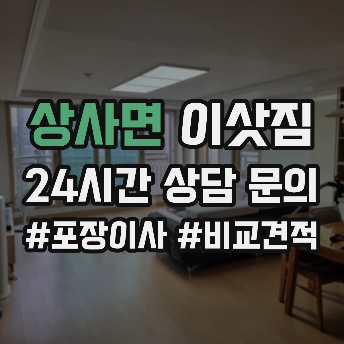 상사면 이삿짐
