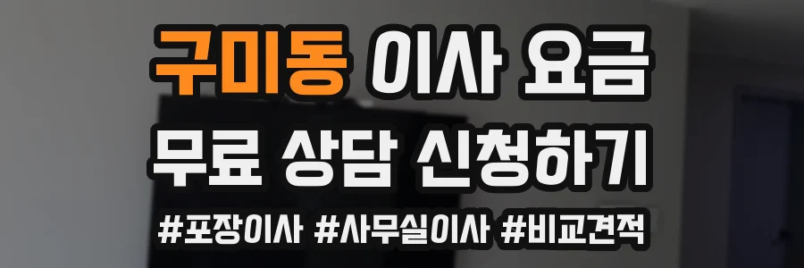 구미동 이사 요금