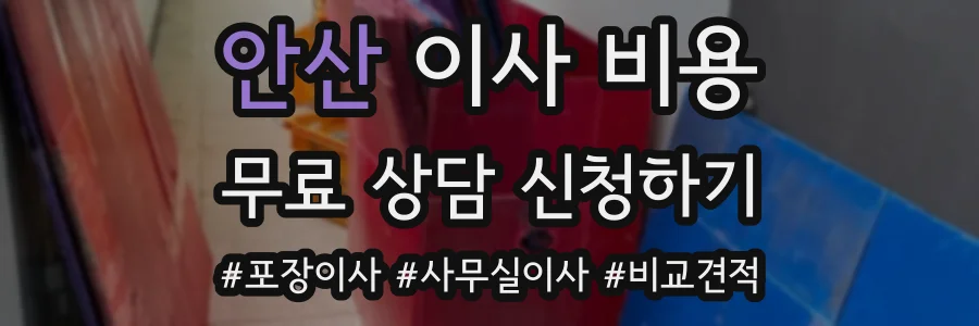 안산 이사 비용