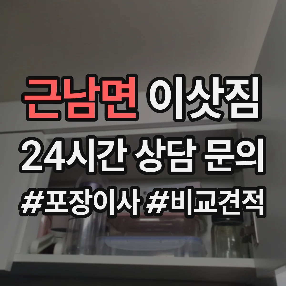 근남면 이삿짐