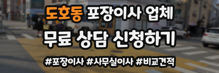 도호동 포장이사 업체