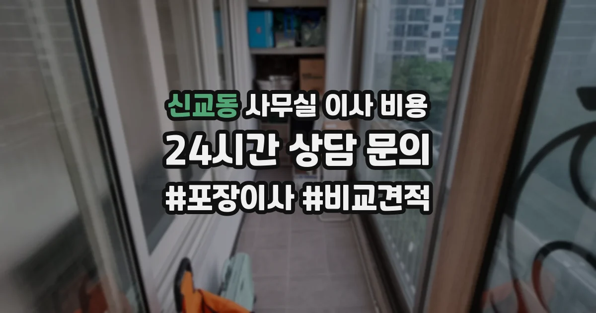 신교동 사무실 이사 비용