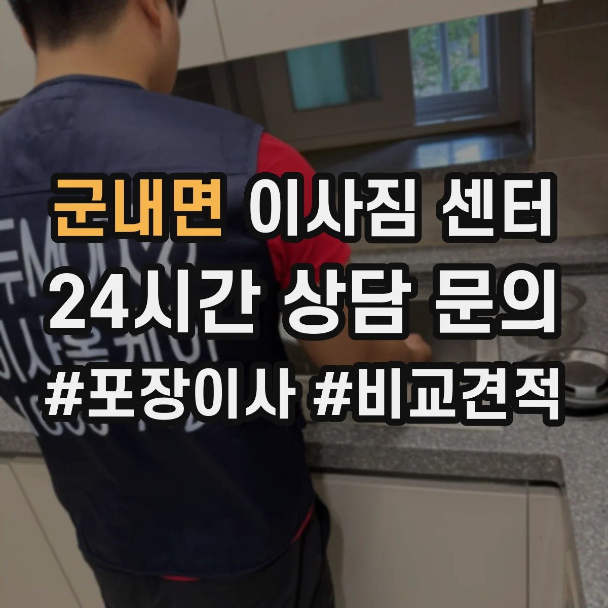 군내면 이사짐 센터