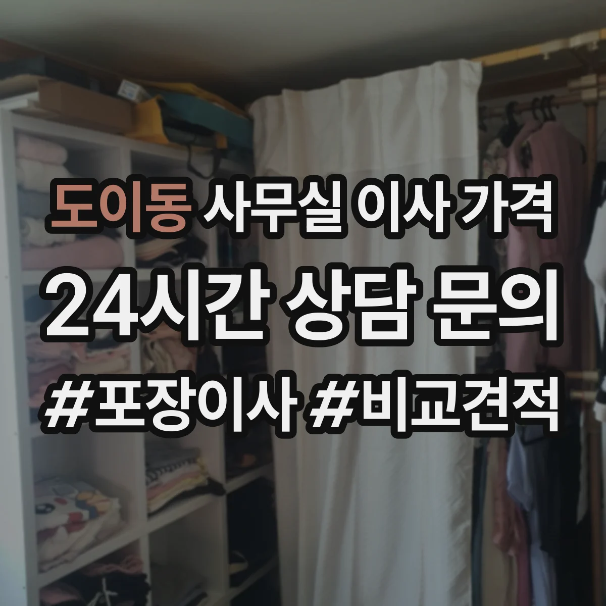 도이동 사무실 이사 가격