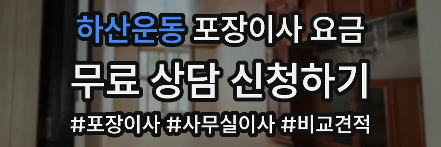 하산운동 포장이사 요금
